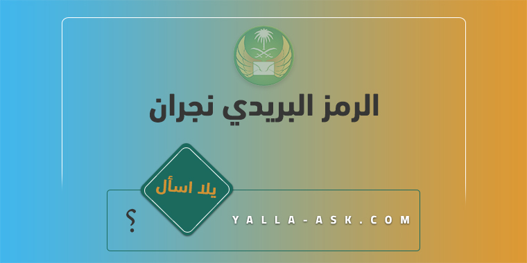 الرمز البريدي نجران
