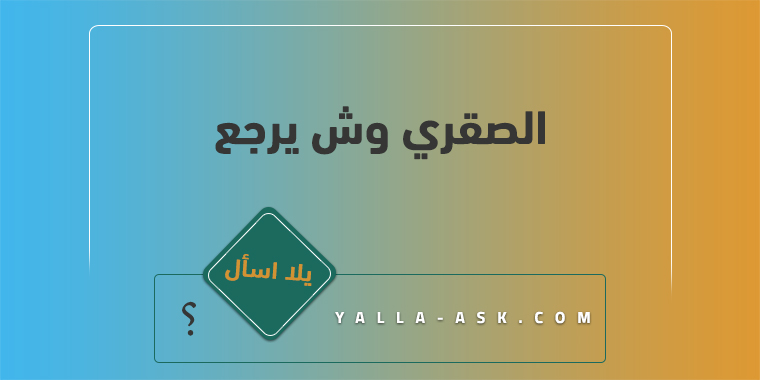 الصقري وش يرجع