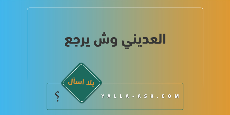 العديني وش يرجع