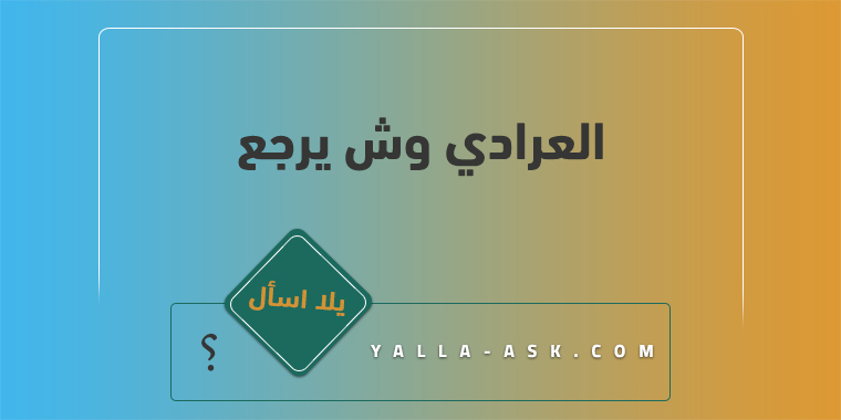 العرادي وش يرجع