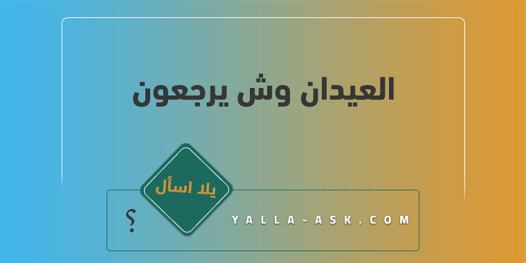 العيدان وش يرجعون