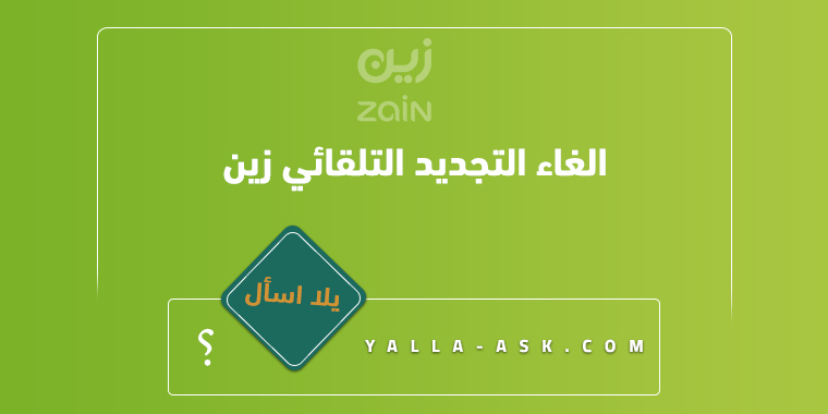 الغاء التجديد التلقائي زين