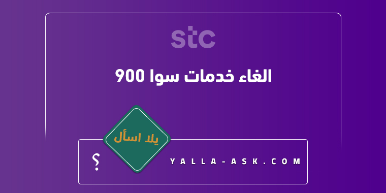 الغاء خدمات سوا 900