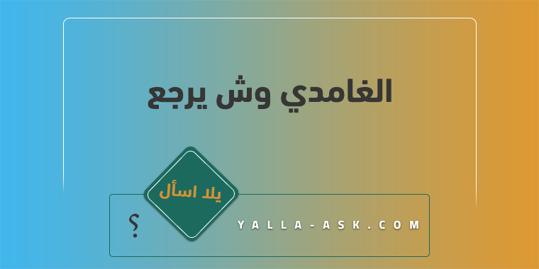 الغامدي وش يرجع