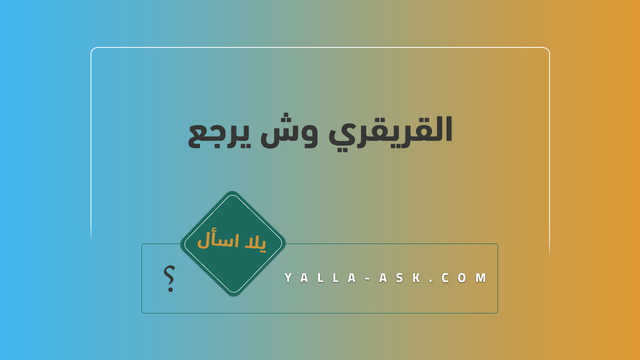 القريقري وش يرجع