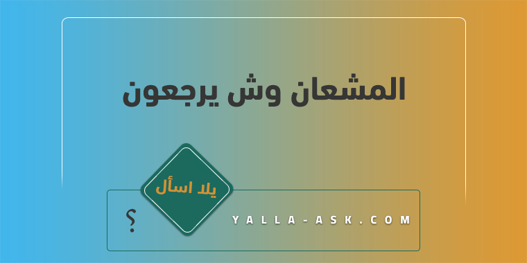 المشعان وش يرجعون