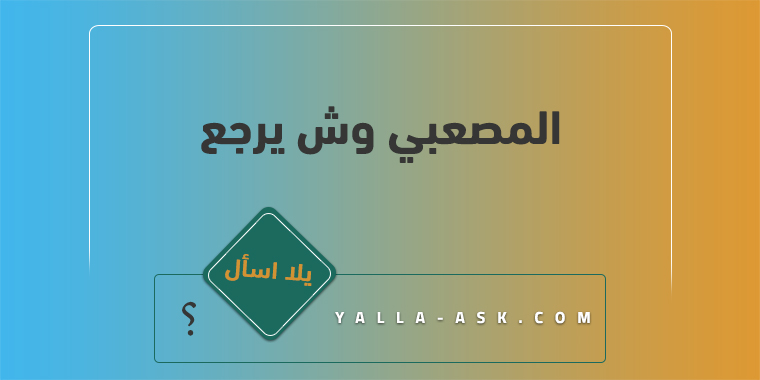 المصعبي وش يرجع