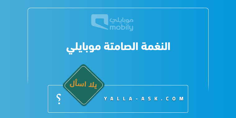 النغمة الصامتة موبايلي