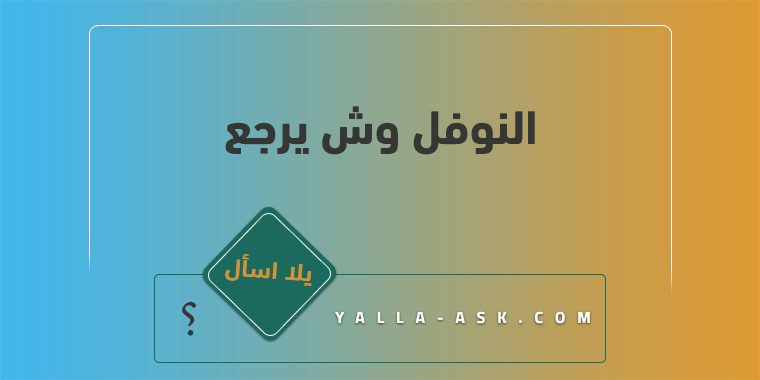 النوفل وش يرجع