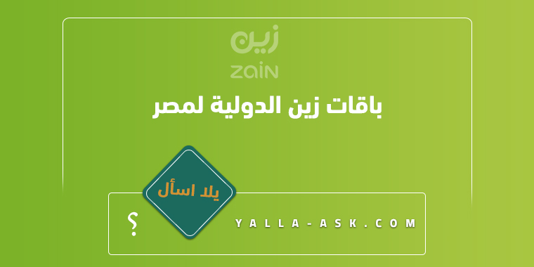 باقات زين الدولية لمصر