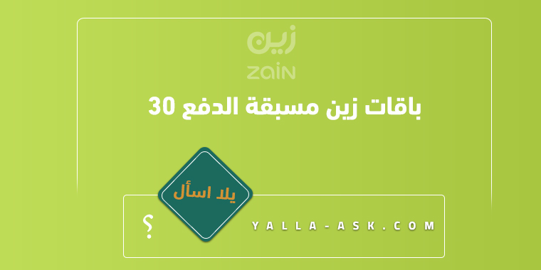 باقات زين مسبقة الدفع 30