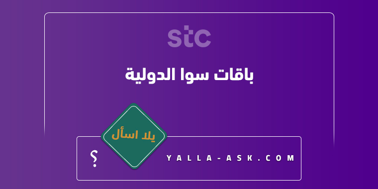 باقات سوا الدولية