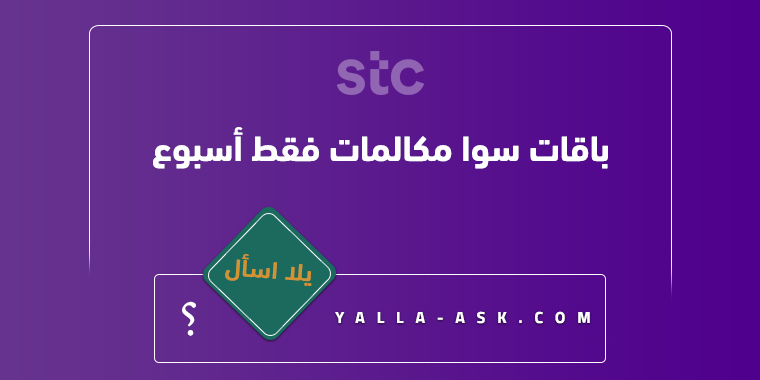 باقات سوا مكالمات فقط أسبوع