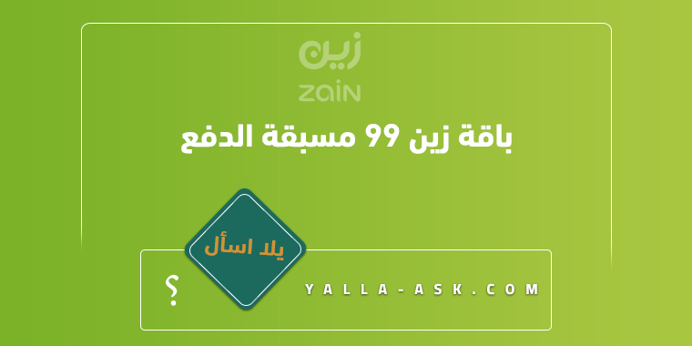 باقة زين 99 مسبقة الدفع