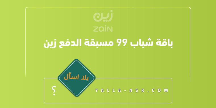 باقة شباب ٩٩ مسبقة الدفع زين