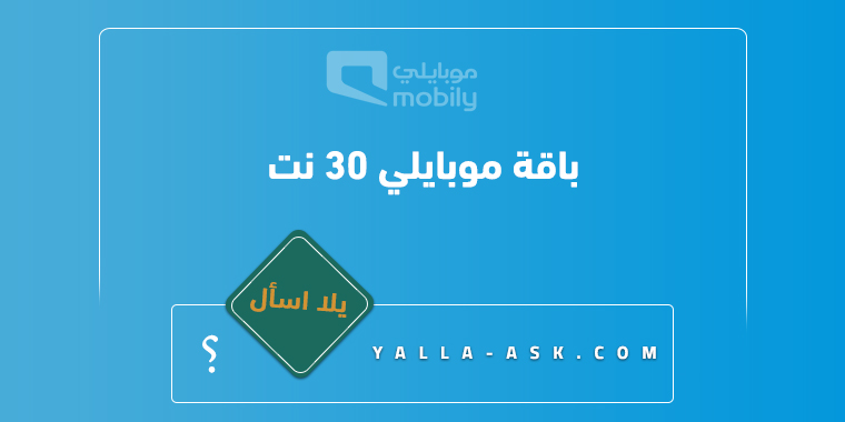 باقة موبايلي 30 نت