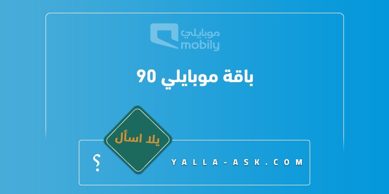 باقة موبايلي 90