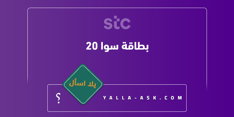 بطاقة سوا ٢٠