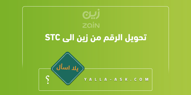 تحويل الرقم من زين الى stc