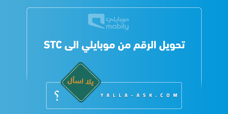 تحويل الرقم من موبايلي الى stc