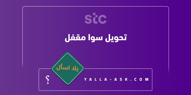 تحويل سوا مقفل