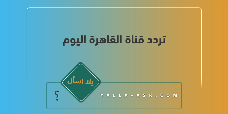 تردد قناة القاهرة اليوم