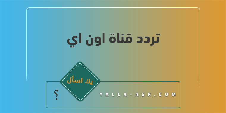 تردد قناة اون اي