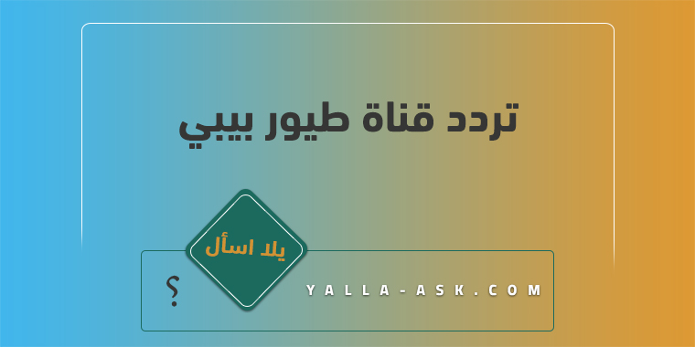 تردد قناة طيور بيبي