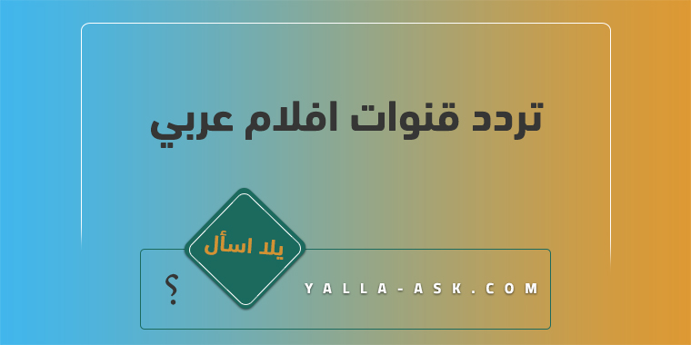 تردد قنوات افلام عربي