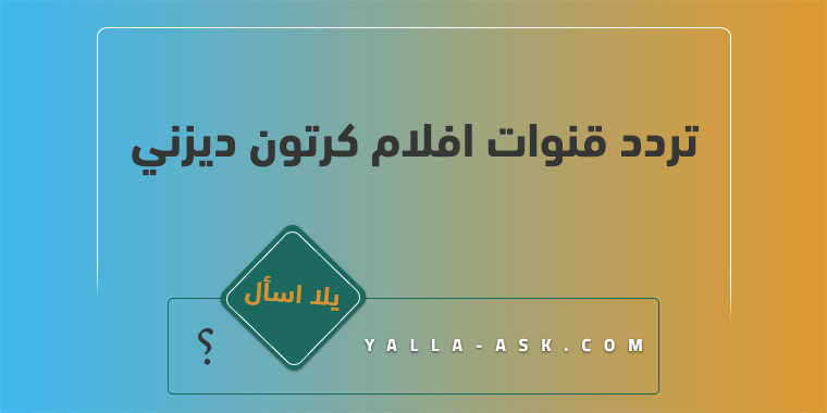 تردد قنوات افلام كرتون ديزني