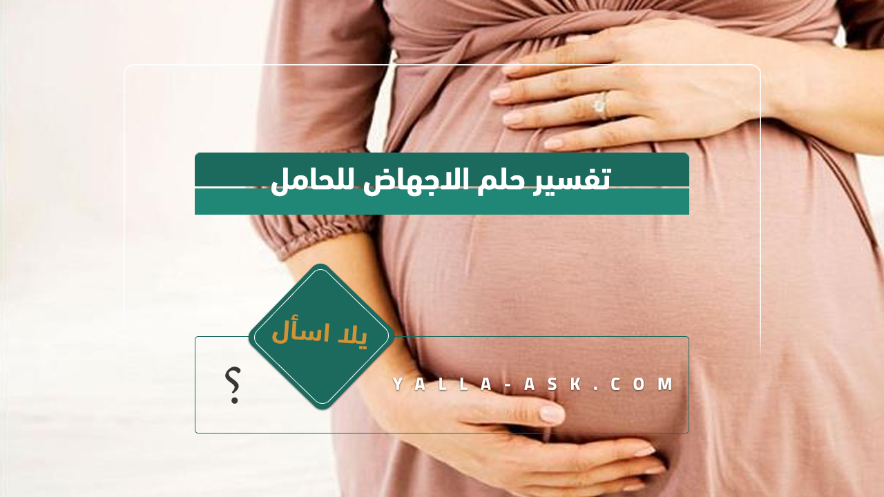 تفسير حلم الاجهاض للحامل