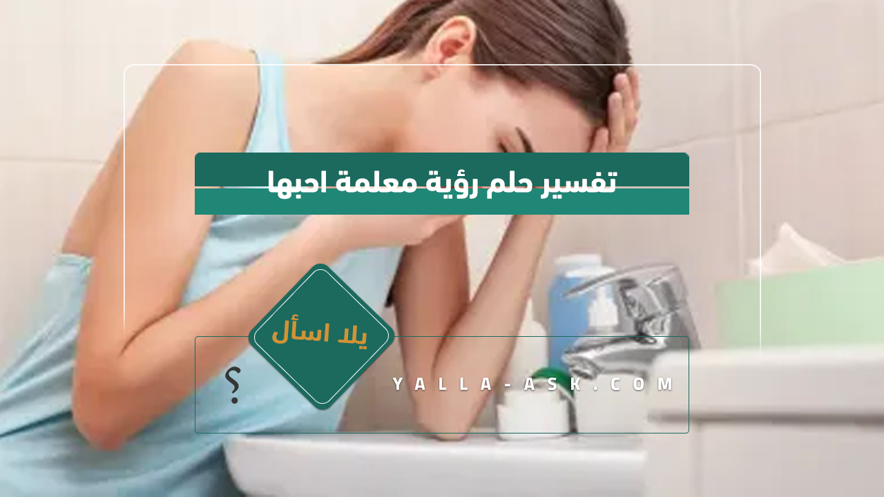 تفسير حلم الاستفراغ للعزباء