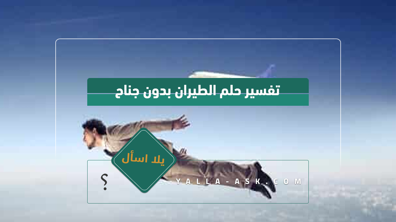 تفسير حلم الطيران بدون جناح