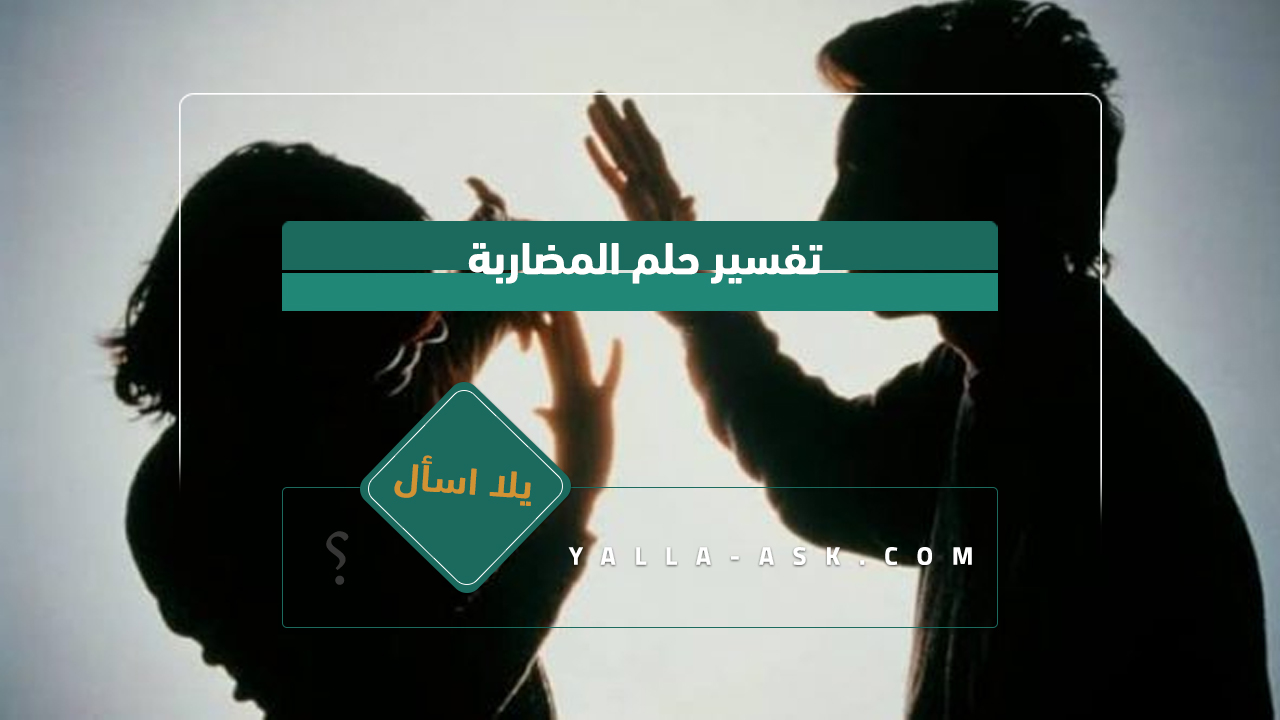 تفسير حلم المضاربة 