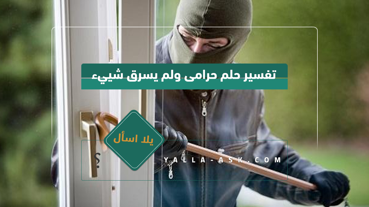 تفسير حلم حرامى ولم يسرق شييء