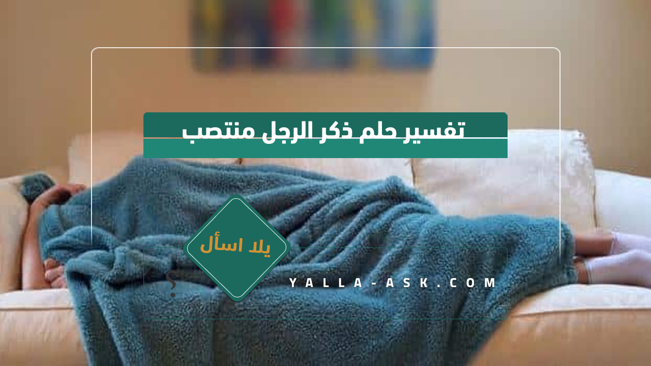 تفسير حلم ذكر الرجل منتصب
