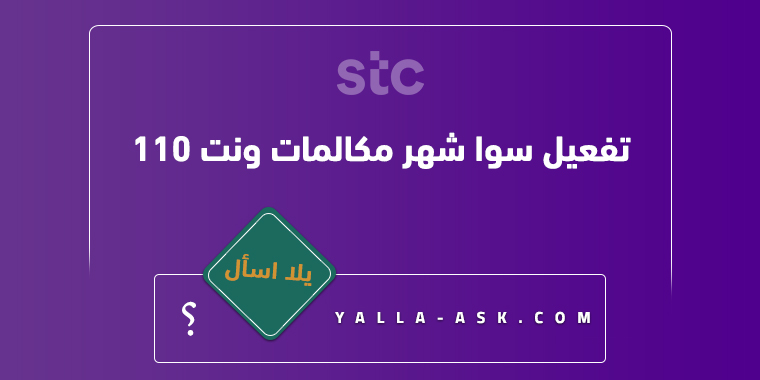 تفعيل سوا شهر مكالمات ونت 110