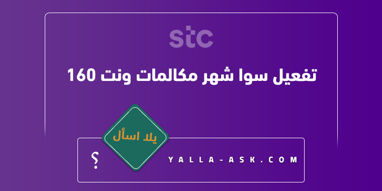 تفعيل سوا شهر مكالمات ونت 160