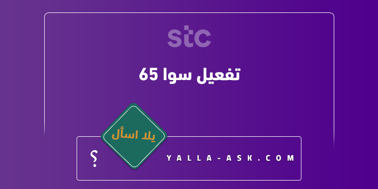 تفعيل سوا ٦٥
