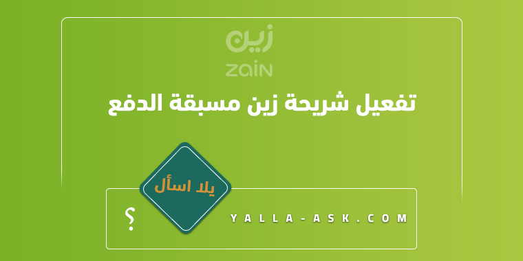 تفعيل شريحة زين مسبقة الدفع