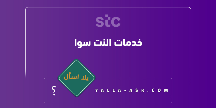 خدمات النت سوا