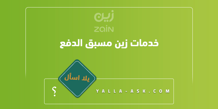 خدمات زين مسبق الدفع