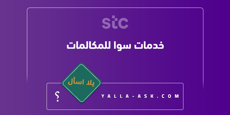 خدمات سوا للمكالمات
