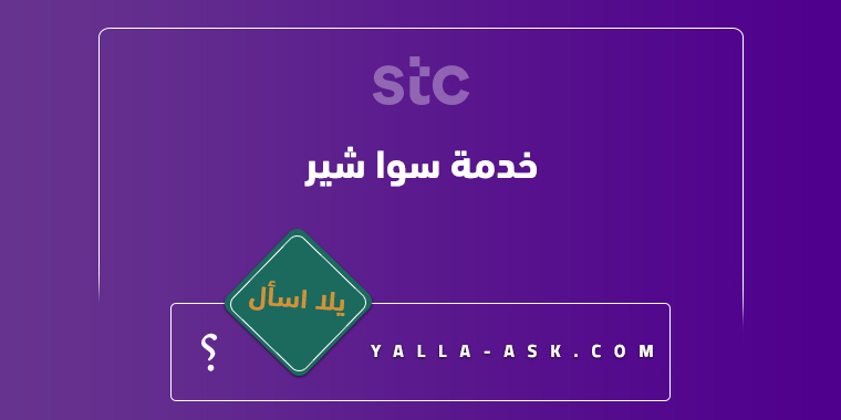 خدمة سوا شير