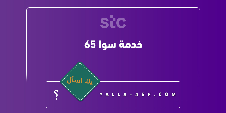 خدمة سوا ٦٥