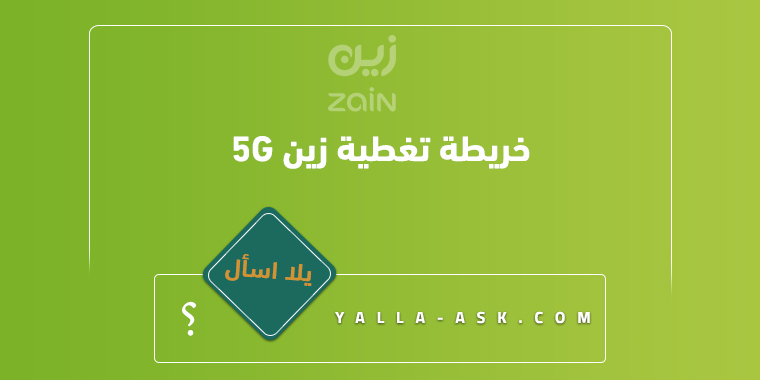 خريطة تغطية زين 5G