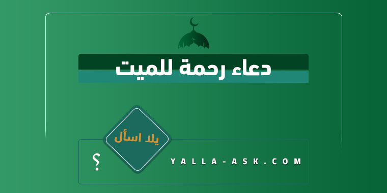 دعاء رحمة للميت