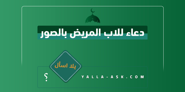دعاء للاب المريض بالصور