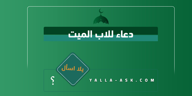 دعاء للاب الميت