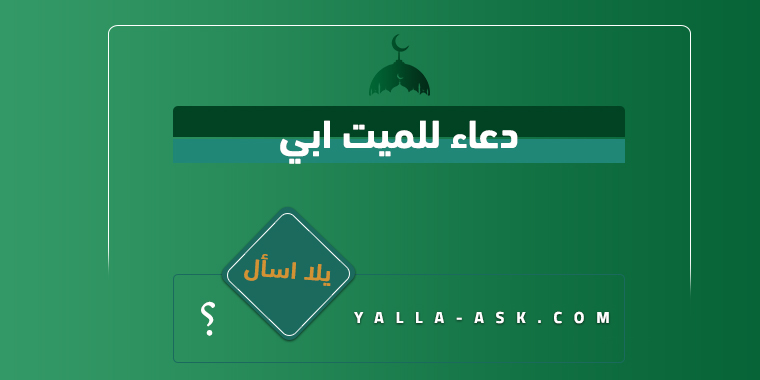 دعاء للميت ابي